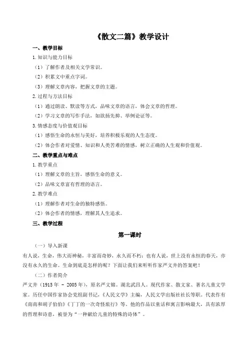 第16课《散文二篇》教学设计  2024-2025学年统编版语文八年级上册