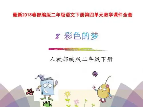 部编版二年级语文下册第四单元教学课件全套