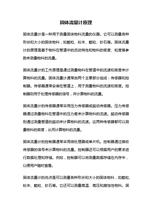 固体流量计原理