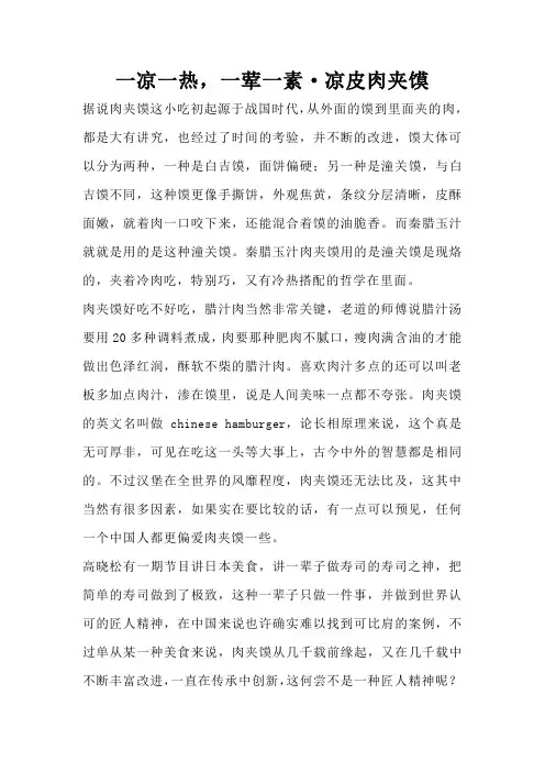 一凉一热,一荤一素·凉皮肉夹馍