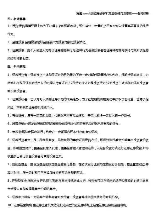 (完整word版)证券投资学(第三版)练习及答案——名词解释