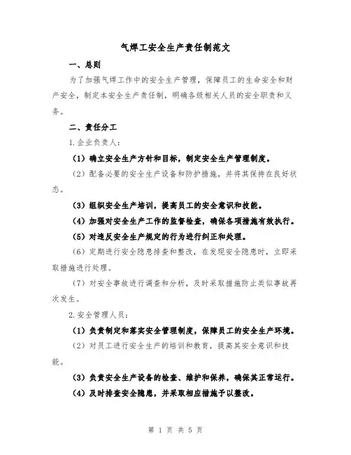 气焊工安全生产责任制范文(三篇)