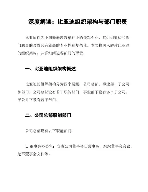 深度解读：比亚迪组织架构与部门职责