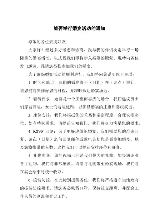 能否举行婚宴活动的通知