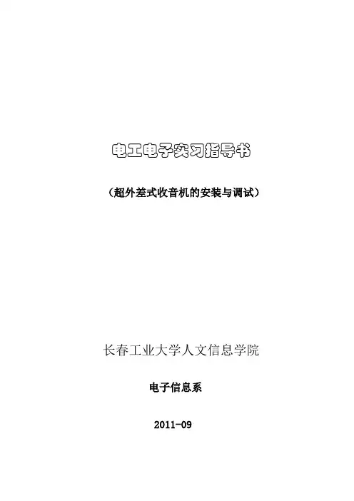 超外差式收音机的安装与调试