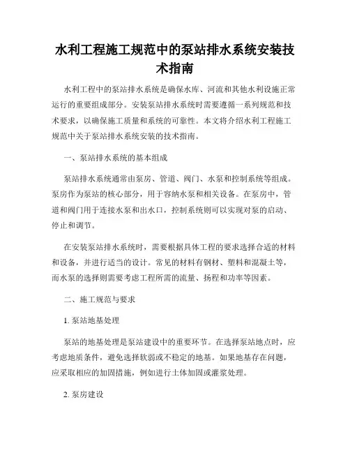 水利工程施工规范中的泵站排水系统安装技术指南