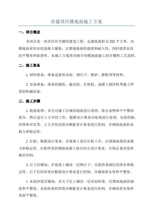 房建项目楼地面施工方案