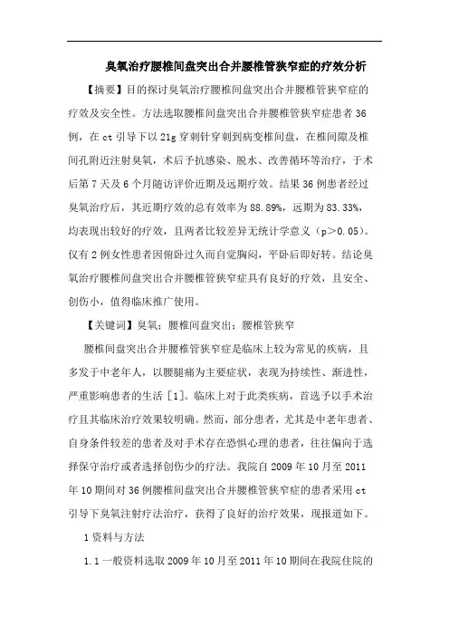 臭氧治疗腰椎间盘突出合并腰椎管狭窄症的疗效分析