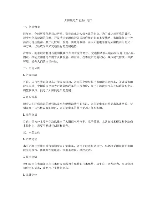 太阳能电车创业计划书