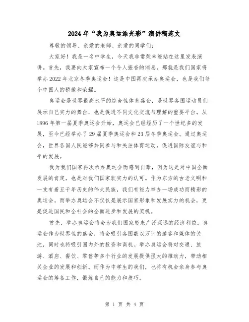 2024年“我为奥运添光彩”演讲稿范文(2篇)