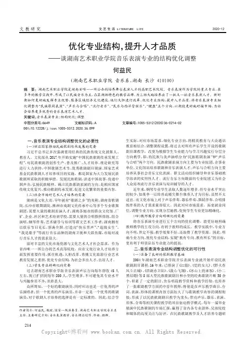 优化专业结构，提升人才品质——谈湖南艺术职业学院音乐表演专业的结构优化调整