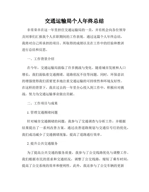 交通运输局个人年终总结