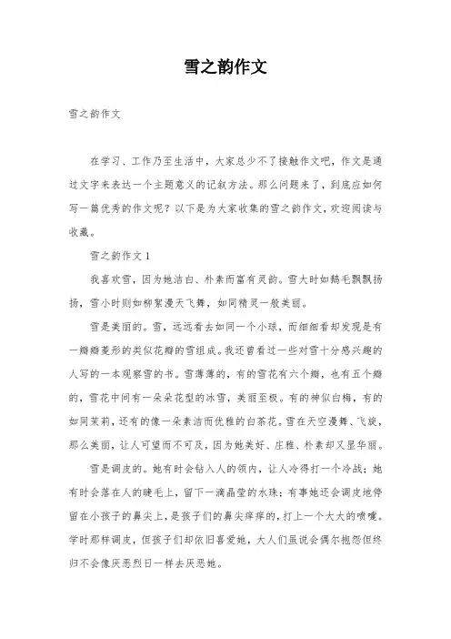 雪之韵作文