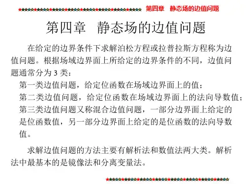 电磁场与电磁波 第4章  静态场的边值问题