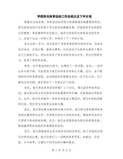 学校阳光体育活动工作总结以及下年计划