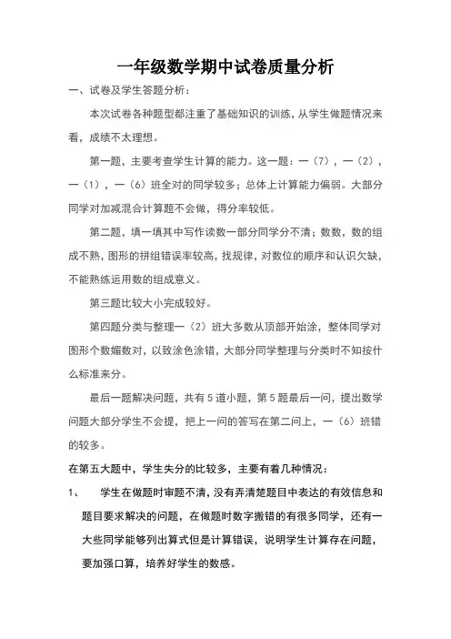 一年级数学期中试卷质量分析