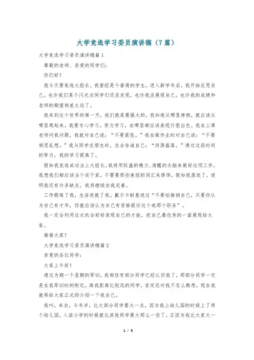 大学竞选学习委员演讲稿(7篇)