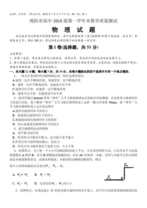 最新-绵阳市高中2018级第一学年末教学质量测试物理试