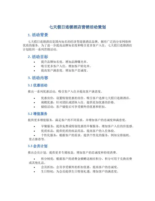 七天假日连锁酒店营销活动策划