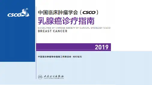 CSCOBC2019指南解读