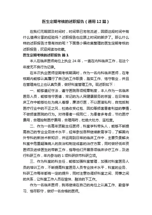 医生定期考核的述职报告（通用12篇）