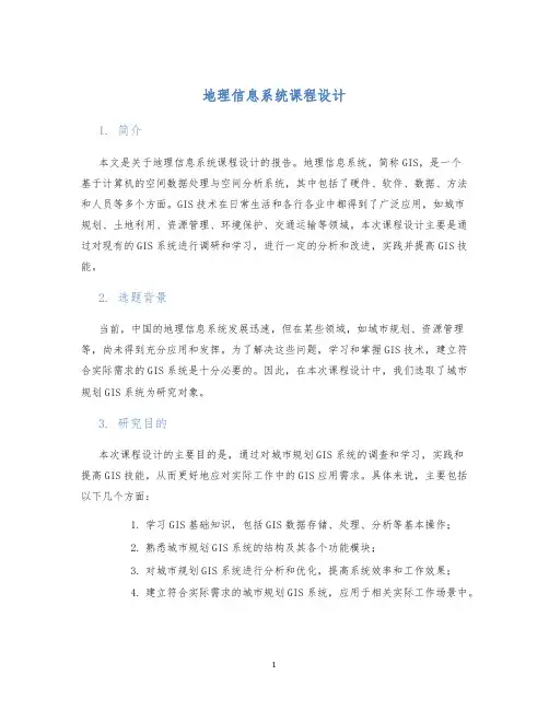 地理信息系统课程设计