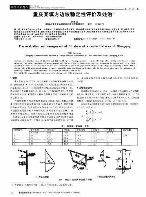 重庆某填方边坡稳定性评价及处治