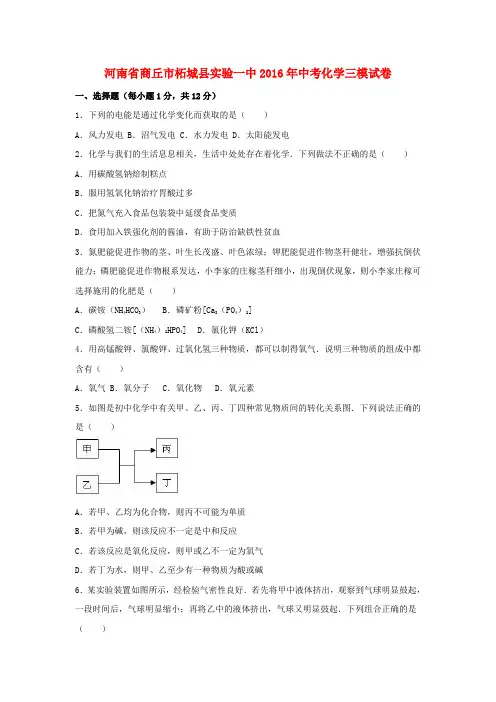 河南省商丘市柘城县实验一中2016年中考化学三模试卷(含解析)