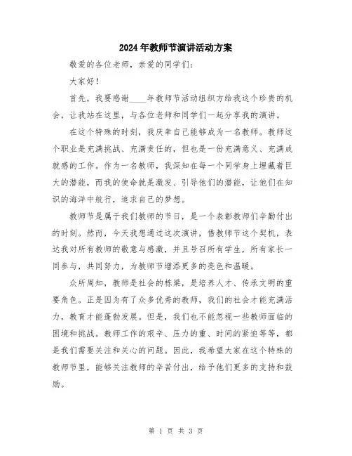 2024年教师节演讲活动方案
