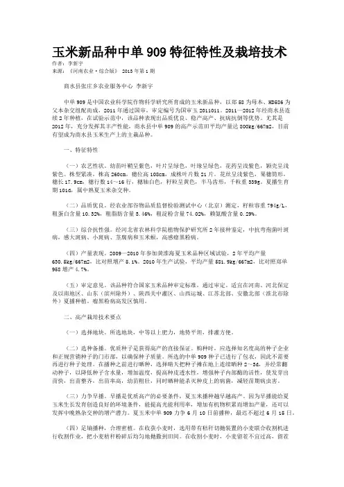 玉米新品种中单909特征特性及栽培技术 