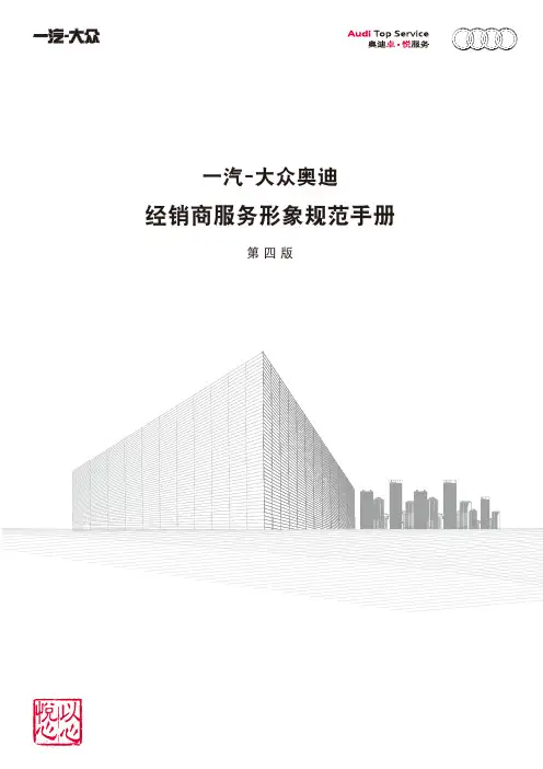 一汽-大众奥迪经销商服务形象规范手册-第四版[1]