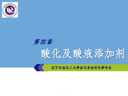 酸化及酸液添加剂