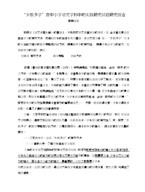 “少教多学”在中小学语文学科中的实践研究结题研究报告.doc