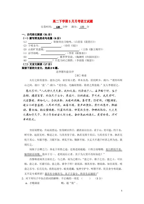 福建省 高二语文下学期5月月考试题新人教版