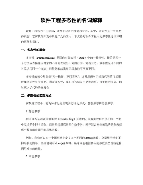 软件工程多态性的名词解释