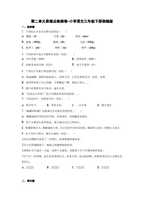 第二单元易错点检测卷-2022-2023学年语文三年级下册(部编版)
