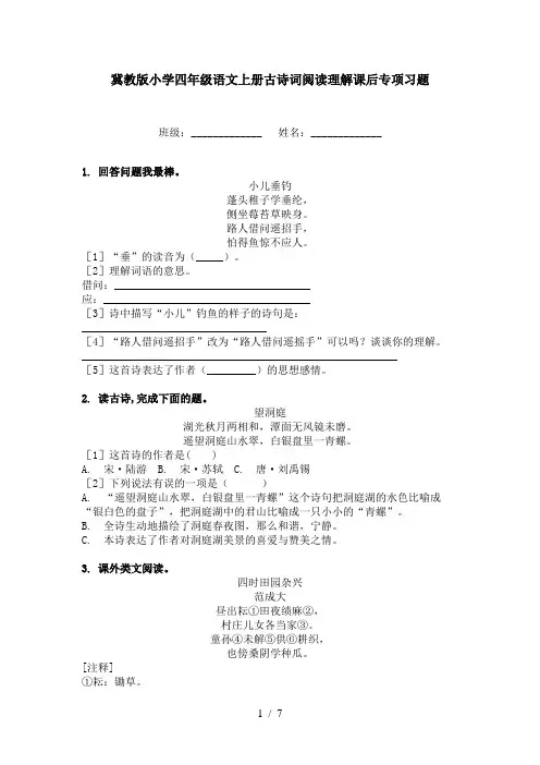 冀教版小学四年级语文上册古诗词阅读理解课后专项习题