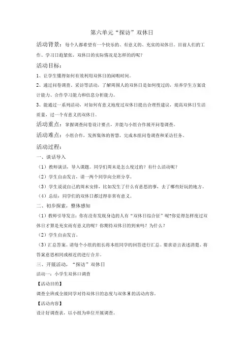粤教版四年级下册综合实践活动探访”双休日”教案