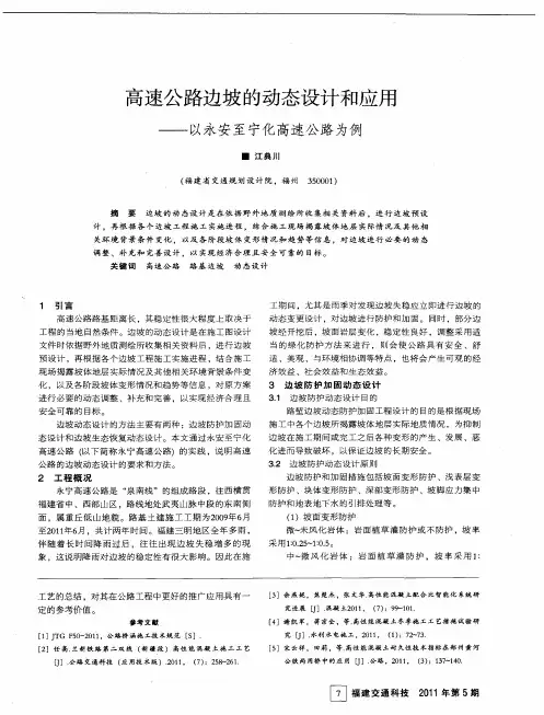 高速公路边坡的动态设计和应用—以永安至宁化高速公路为例