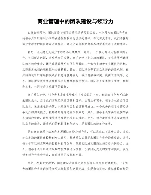 商业管理中的团队建设与领导力
