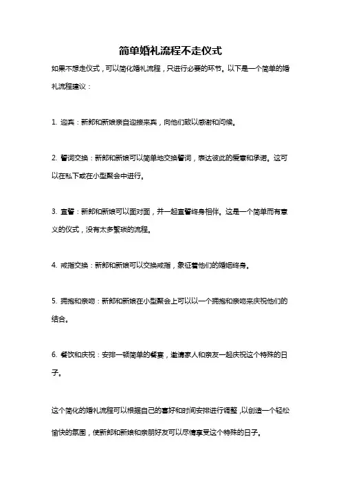 简单婚礼流程不走仪式