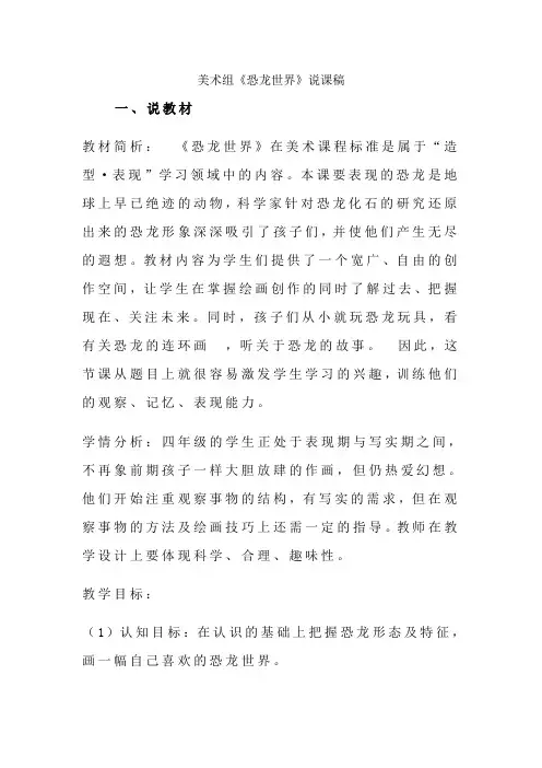 三年级下册美术说课稿第九课恐龙世界湘美版