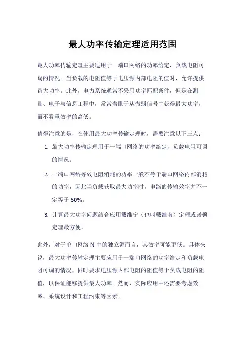 最大功率传输定理适用范围