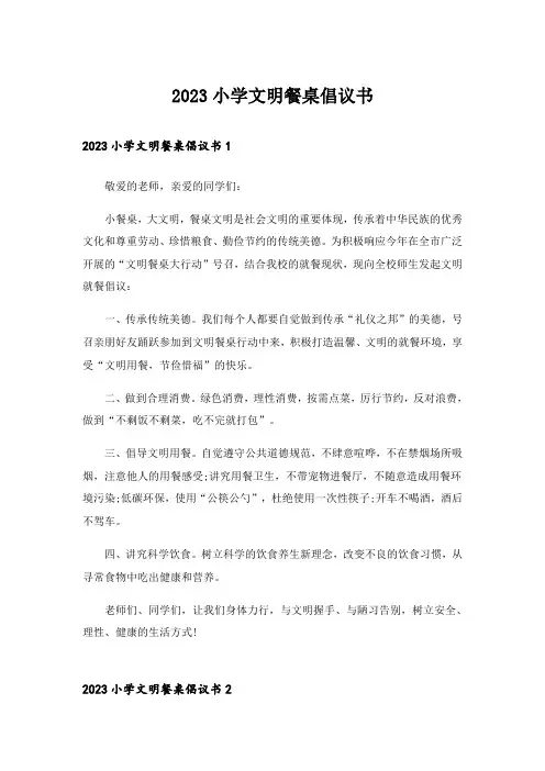 2023小学文明餐桌倡议书