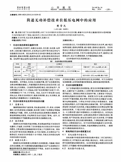 简述无功补偿技术在低压电网中的应用
