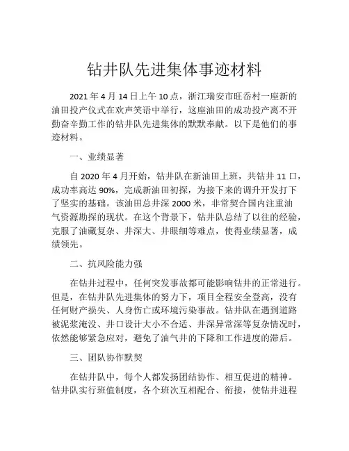 钻井队先进集体事迹材料
