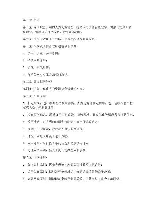 员工招聘及合同管理制度