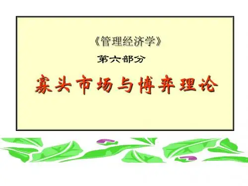 微观经济学 课件 第六部分： 寡头市场与博弈理论