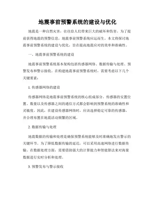 地震事前预警系统的建设与优化