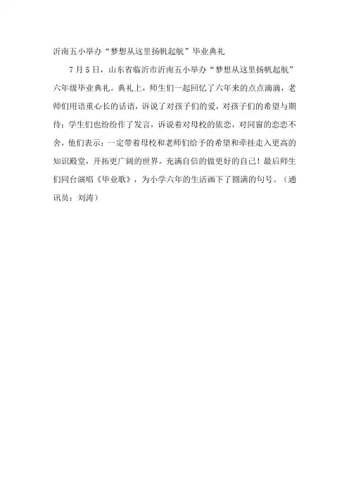 临沂市沂南五小举办“梦想从这里扬帆起航”毕业典礼